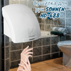 Сушилка для рук SONNEN HD-688, 2000 Вт